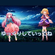 ゆっくり那由多豊苑本垢さんのアイコン画像
