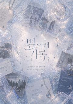 별 아래 기록‎ᯓ★