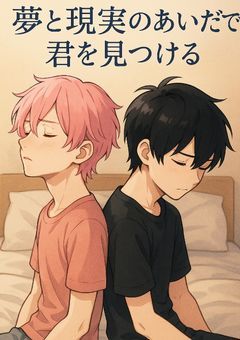 『夢と現実のあいだで君を見つける」~m×s~