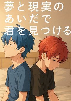 『夢と現実のあいだで君を見つける」～d×n～