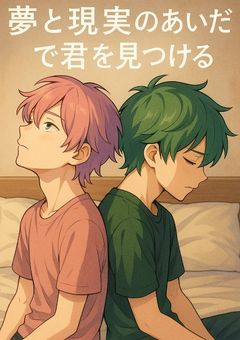 『夢と現実のあいだで君を見つける」~a×s~