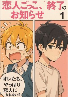 『恋人ごっこ、終了のお知らせ。』～m×k～