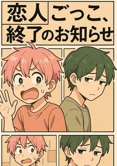 『恋人ごっこ、終了のお知らせ。』~a×s~