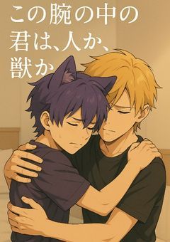 「この腕の中の君は、人か、獣か」~i×f~