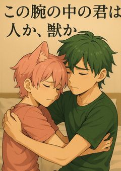 「この腕の中の君は、人か、獣か」~a×s~