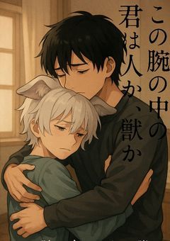 「この腕の中の君は、人か、獣か」～m×r～