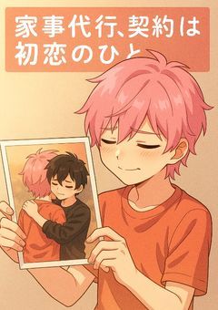 『家事代行、契約先は初恋のひと』～m×s～