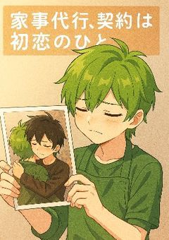 『家事代行、契約先は初恋のひと』~m×a~