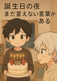 『誕生日の夜、まだ言えない言葉がある』～m×r～