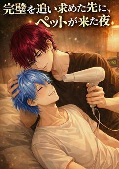 君はペットパロ『完璧を追い求めた先に、ペットが来た夜』～d×n～