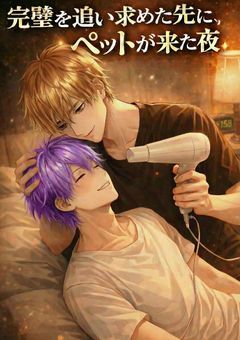 君はペットパロ『完璧を追い求めた先に、ペットが来た夜』～i×f～