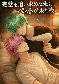 君はペットパロ『完璧を追い求めた先に、ペットが来た夜』～a×s～