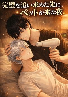 君はペットパロ『完璧を追い求めた先に、ペットが来た夜』～m×r～