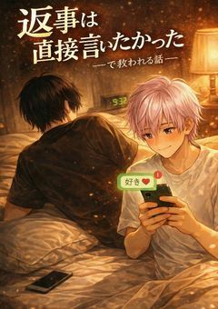 『勢いで「好きかも」って送って既読ついた瞬間から、寝れないまま現場で目逸らされて終わったと思ったら、最後に「返事は直接言いたかった」って救われる話』～h×k～