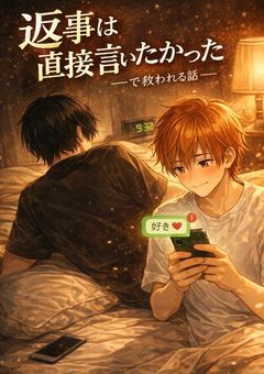 『勢いで「好きかも」って送って既読ついた瞬間から、寝れないまま現場で目逸らされて終わったと思ったら、最後に「返事は直接言いたかった」って救われる話』～m×k～