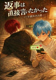 『勢いで「好きかも」って送って既読ついた瞬間から、寝れないまま現場で目逸らされて終わったと思ったら、最後に「返事は直接言いたかった」って救われる話』～d×n～