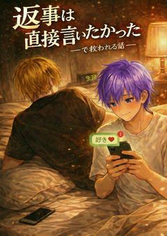 『勢いで「好きかも」って送って既読ついた瞬間から、寝れないまま現場で目逸らされて終わったと思ったら、最後に「返事は直接言いたかった」って救われる話』～i×f～