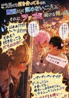 『どう見ても付き合ってるのに断固として認めない二人と、それにツッコミ続ける俺の話』～m×s～