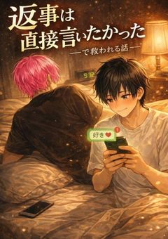 『勢いで「好きかも」って送って既読ついた瞬間から、寝れないまま現場で目逸らされて終わったと思ったら、最後に「返事は直接言いたかった」って救われる話』～k×h～