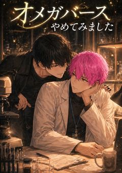 オメガバース「オメガバースやめてみました」～m×s～