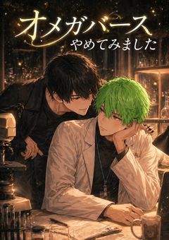 オメガバース「オメガバースやめてみました」～m×a～