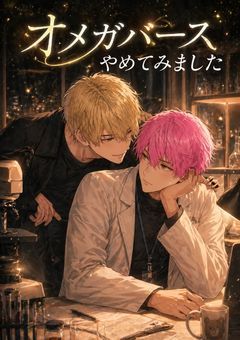 オメガバース「オメガバースやめてみました」～i×s～