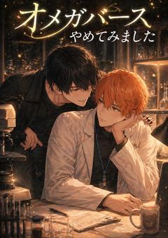 オメガバース「オメガバースやめてみました」～m×k～