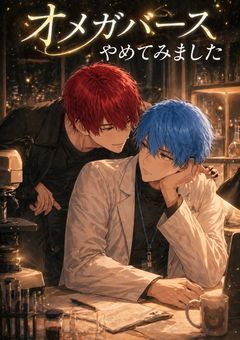オメガバース「オメガバースやめてみました」～d×n～