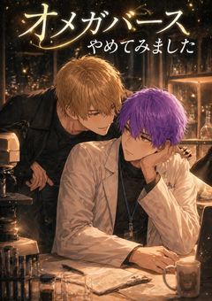 オメガバース「オメガバースやめてみました」～i×f～