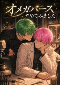 オメガバース「オメガバースやめてみました」～a×s～