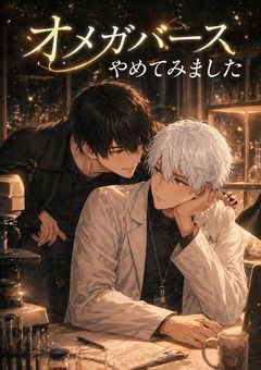 オメガバース「オメガバースやめてみました」～m×r～