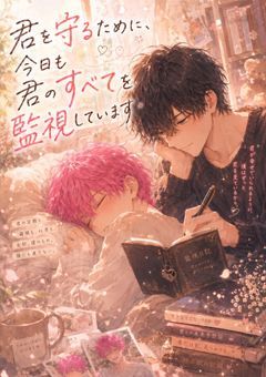 狂気の愛『君を守るために、今日も君のすべてを監視しています』&R-18『深夜のオフィスで、妄想していた彼に全部聞かれて、そのまま抱かれました』~m×s~