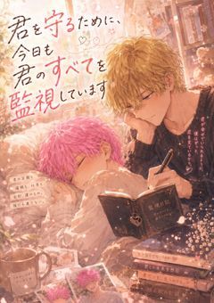 狂気の愛『君を守るために、今日も君のすべてを監視しています』&R-18『深夜のオフィスで、妄想していた彼に全部聞かれて、そのまま抱かれました』~i×s~