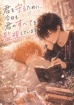狂気の愛『君を守るために、今日も君のすべてを監視しています』&R-18『深夜のオフィスで、妄想していた彼に全部聞かれて、そのまま抱かれました』~m×k~