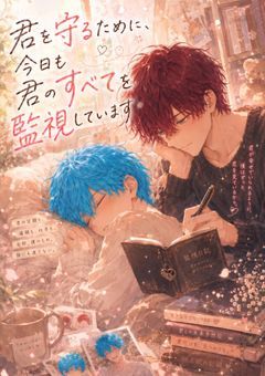 狂気の愛『君を守るために、今日も君のすべてを監視しています』&R-18『深夜のオフィスで、妄想していた彼に全部聞かれて、そのまま抱かれました』~d×n~
