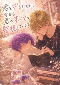 狂気の愛『君を守るために、今日も君のすべてを監視しています』&R-18『深夜のオフィスで、妄想していた彼に全部聞かれて、そのまま抱かれました』~i×f~