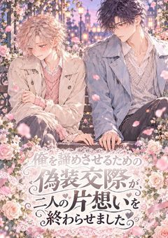 『俺を諦めさせるための偽装交際が、二人の片想いを終わらせました』~m×r~