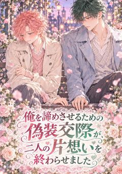 『俺を諦めさせるための偽装交際が、二人の片想いを終わらせました』~a×s~