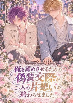 『俺を諦めさせるための偽装交際が、二人の片想いを終わらせました』~i×f~