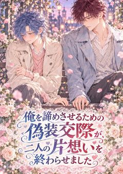 『俺を諦めさせるための偽装交際が、二人の片想いを終わらせました』~d×n~