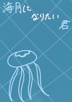海月になりたい君