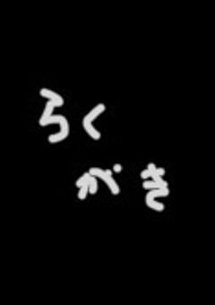 落書き置き場