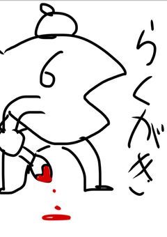 落書き部屋
