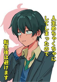 人生めちゃくちゃにしてしまったので転生後は避けます