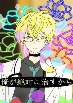 【大きな花束を】〜君が枯れてしまわぬように〜