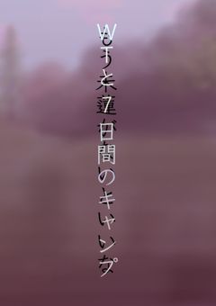 WTと7日間のキャンプ