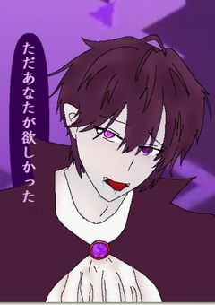 一目惚れの相手が吸血鬼だったそうで 〜I just wanted you〜