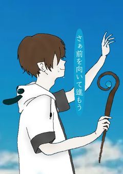 さぁ魔法を使おう〜ずっと僕らは空を見上げる〜