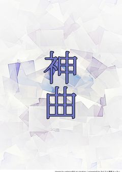 神曲