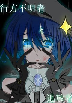 行方不明者と追放者(第一章)